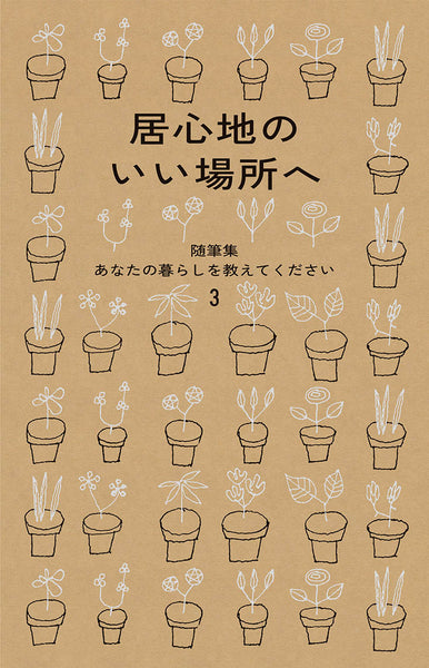 居心地のいい場所へ 随筆集 あなたの暮らしを教えてください3 – 暮し