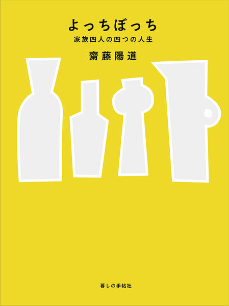 よっちぼっち 家族四人の四つの人生 – 暮しの手帖社 ONLINE STORE