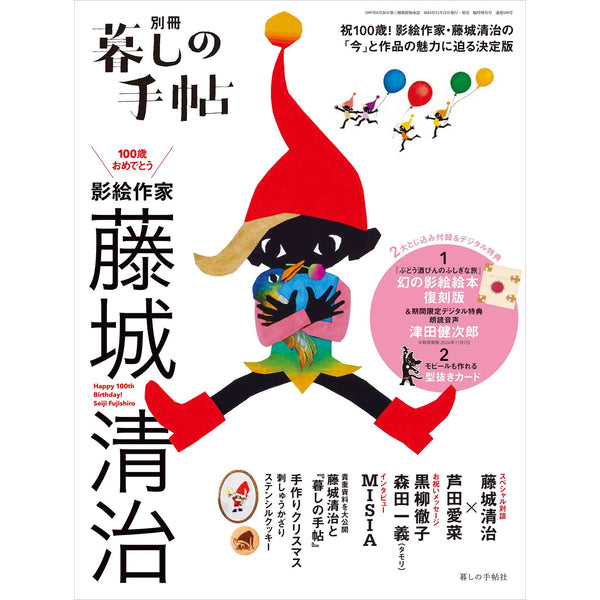 別冊 100歳おめでとう 影絵作家 藤城清治 – 暮しの手帖社 ONLINE STORE