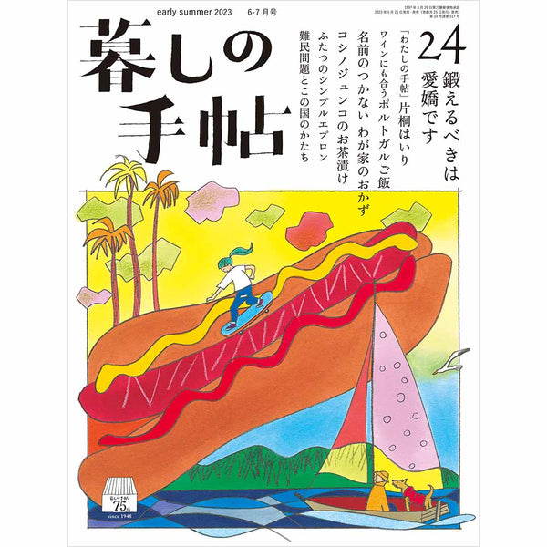 暮しの手帖 5世紀24号