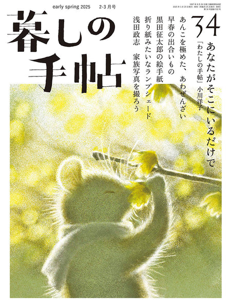 暮しの手帖 5世紀34号 – 暮しの手帖社 ONLINE STORE
