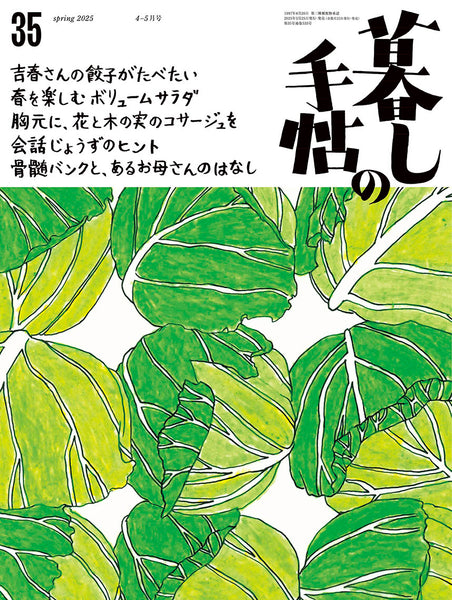 暮しの手帖 5世紀35号 – 暮しの手帖社 ONLINE STORE