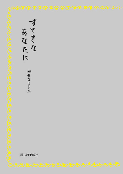 すてきなあなたに 幸せな1ドル – 暮しの手帖社 ONLINE STORE