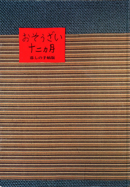 おそうざい十二カ月 – 暮しの手帖社 ONLINE STORE