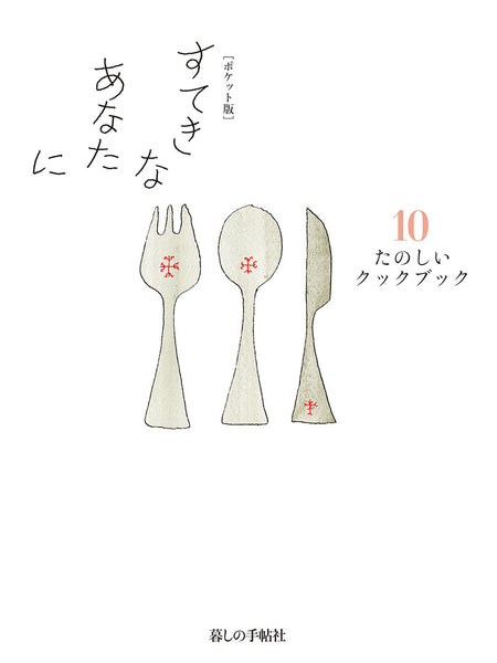 すてきなあなたに ポケット版　全10巻セット ポケット版] すてきなあなたに10 たのしいクックブック – 暮しの手帖社