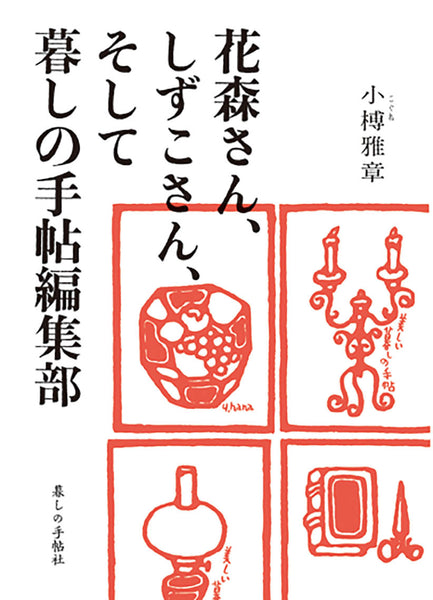 花森さん、しずこさん、 そして暮しの手帖編集部 – 暮しの手帖社