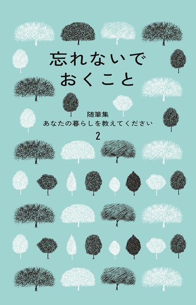 忘れないでおくこと 随筆集 あなたの暮らしを教えてください2 – 暮し