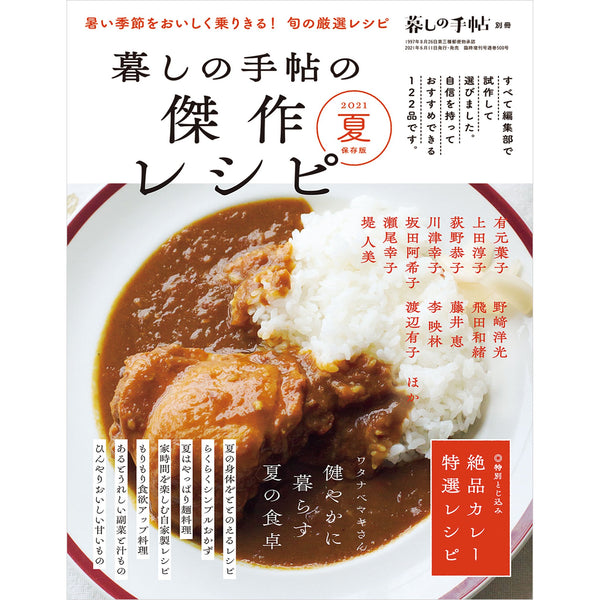 別冊 暮しの手帖の傑作レシピ 2021夏 保存版