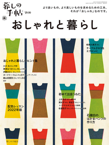 別冊 おしゃれと暮らし – 暮しの手帖社 ONLINE STORE