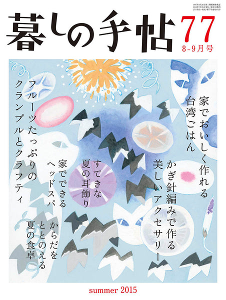 暮しの手帖 4世紀77号 – 暮しの手帖社 ONLINE STORE