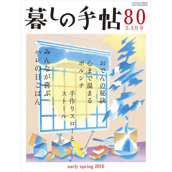 暮しの手帖 4世紀80号