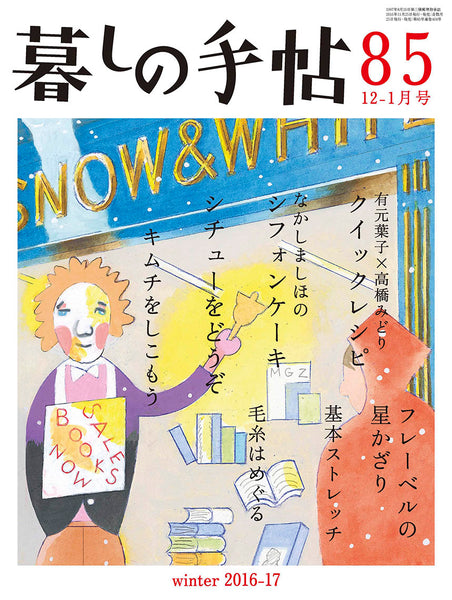 暮しの手帖 4世紀85号 – 暮しの手帖社 ONLINE STORE