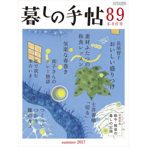 暮しの手帖 4世紀89号