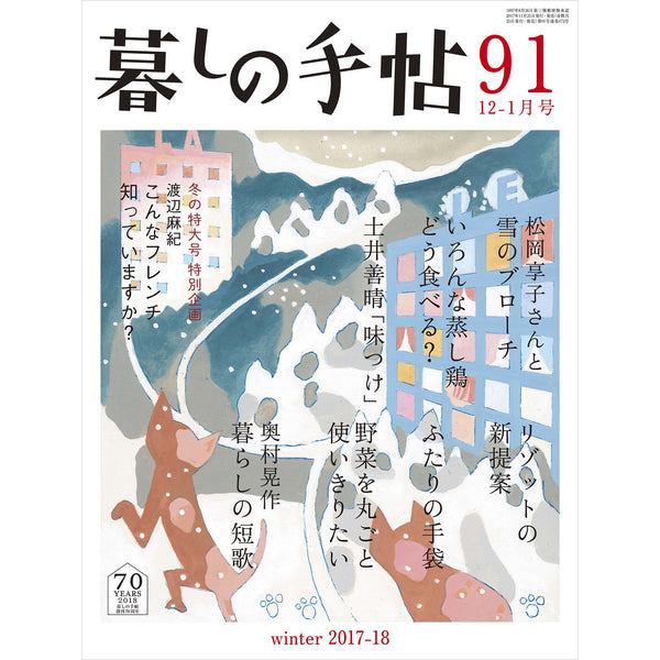 暮しの手帖 4世紀91号