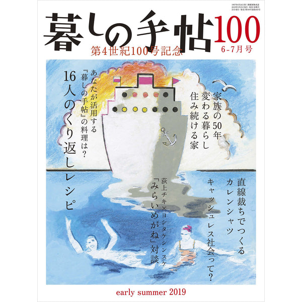 暮しの手帖 4世紀100号 – 暮しの手帖社 ONLINE STORE