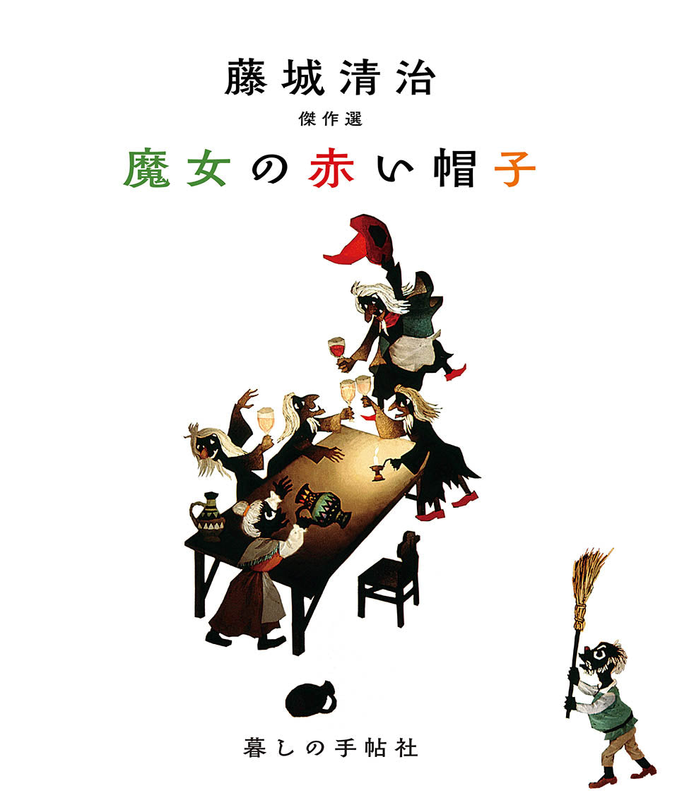 藤城清治作三つおまとめ 藤城清治 傑作選 魔女の赤い帽子 – 暮しの手帖社 ONLINE STORE