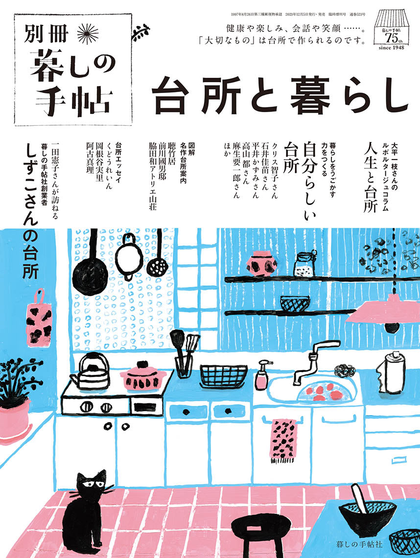 別冊 台所と暮らし – 暮しの手帖社 ONLINE STORE