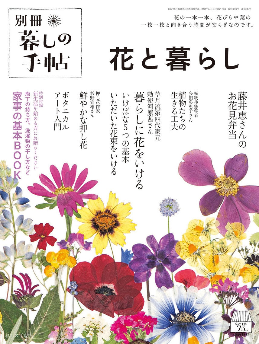 別冊 花と暮らし – 暮しの手帖社 ONLINE STORE