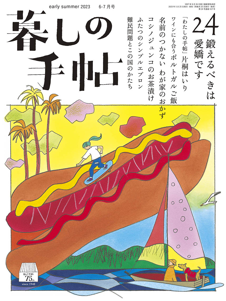 暮しの手帖 5世紀24号 – 暮しの手帖社 ONLINE STORE