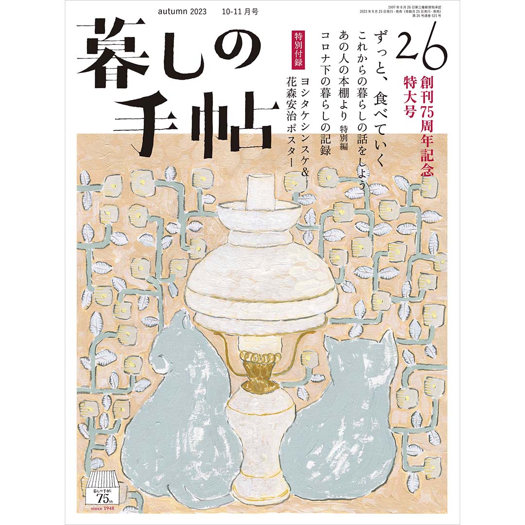 暮しの手帖　–　STORE　5世紀26号　ONLINE　創刊75周年記念特大号　暮しの手帖社