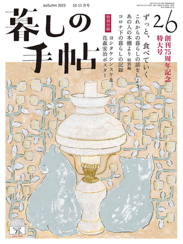 暮しの手帖 5世紀26号 創刊75周年記念特大号 – 暮しの手帖社 ONLINE STORE