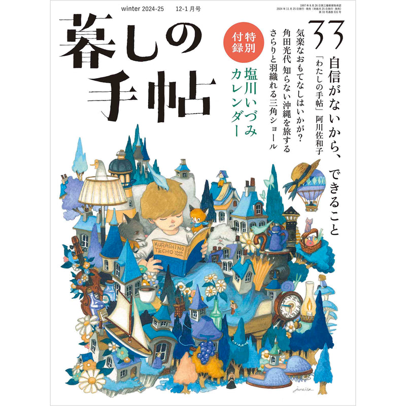 暮しの手帖 5世紀33号　年末年始特大号