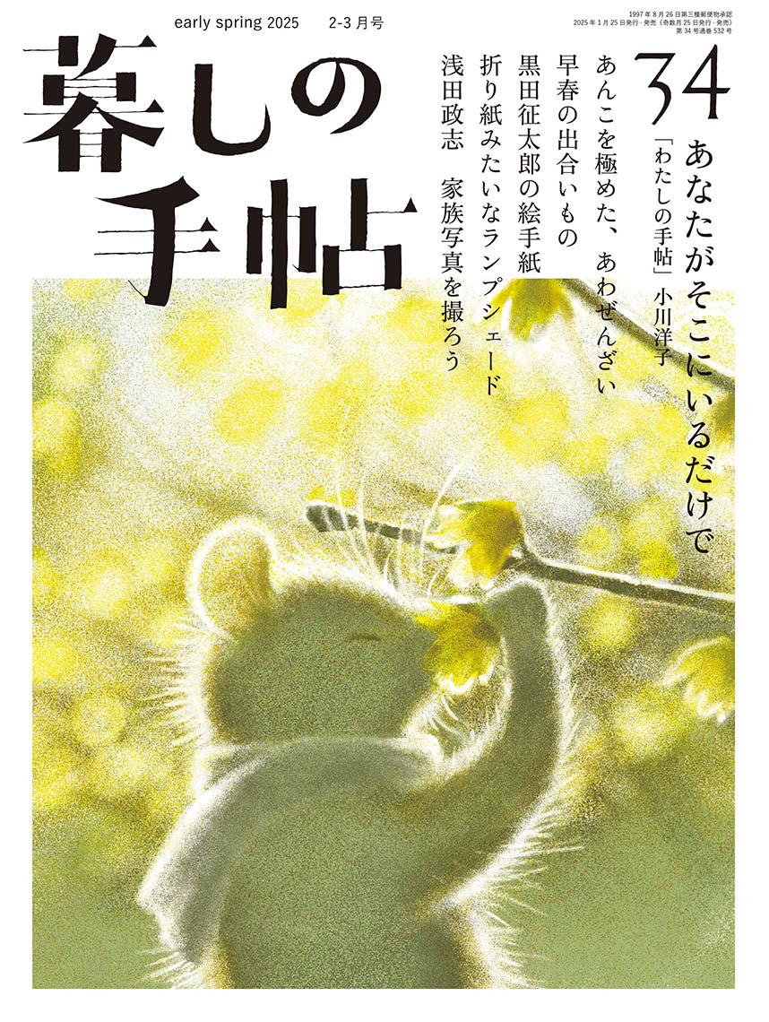 暮しの手帖 5世紀34号 – 暮しの手帖社 ONLINE STORE