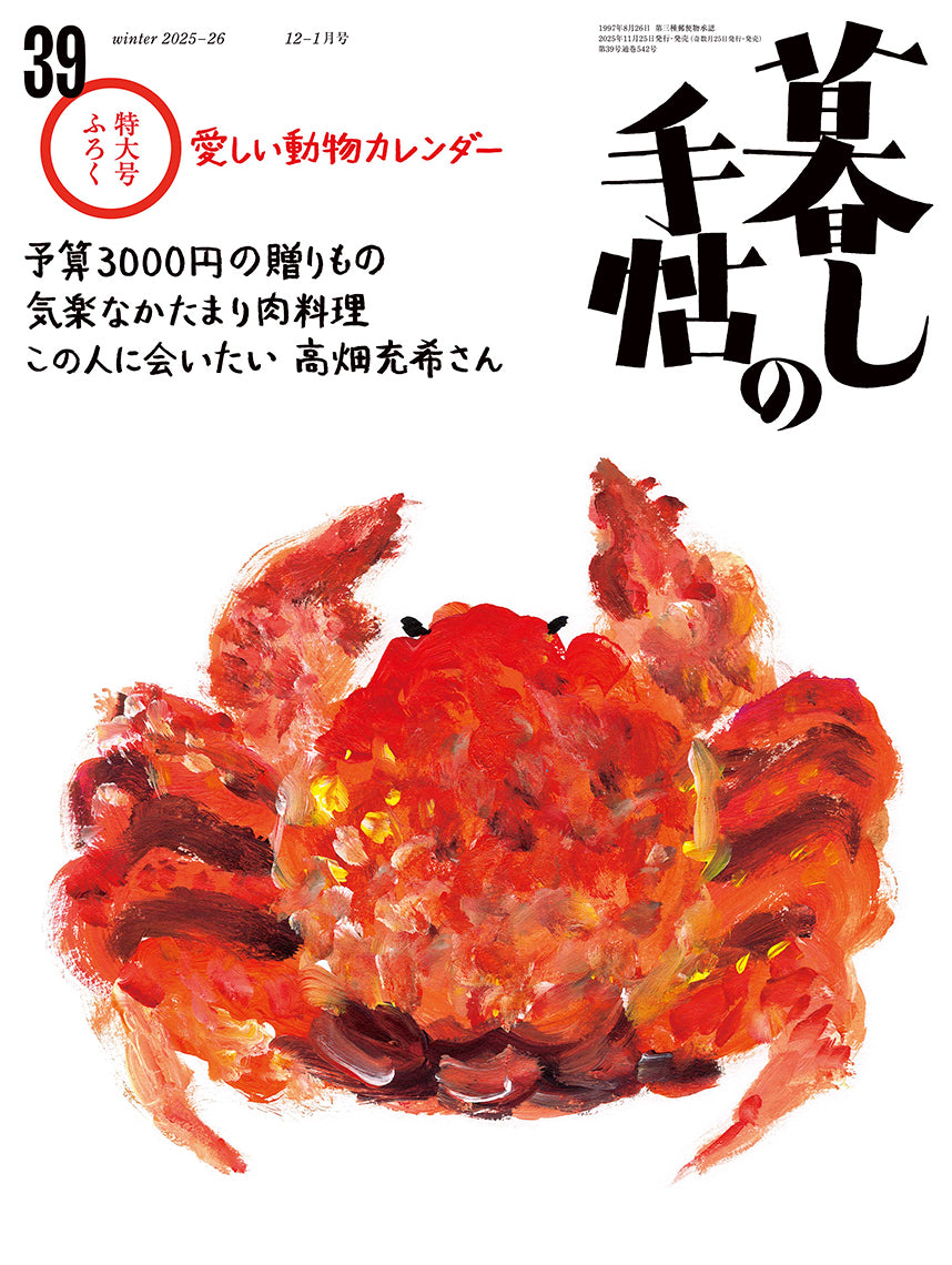 暮しの手帖 5世紀39号 – 暮しの手帖社 ONLINE STORE