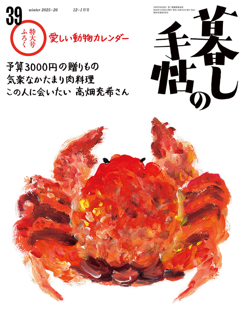暮しの手帖 5世紀39号 – 暮しの手帖社 ONLINE STORE