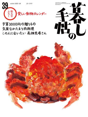暮しの手帖 5世紀39号 – 暮しの手帖社 ONLINE STORE