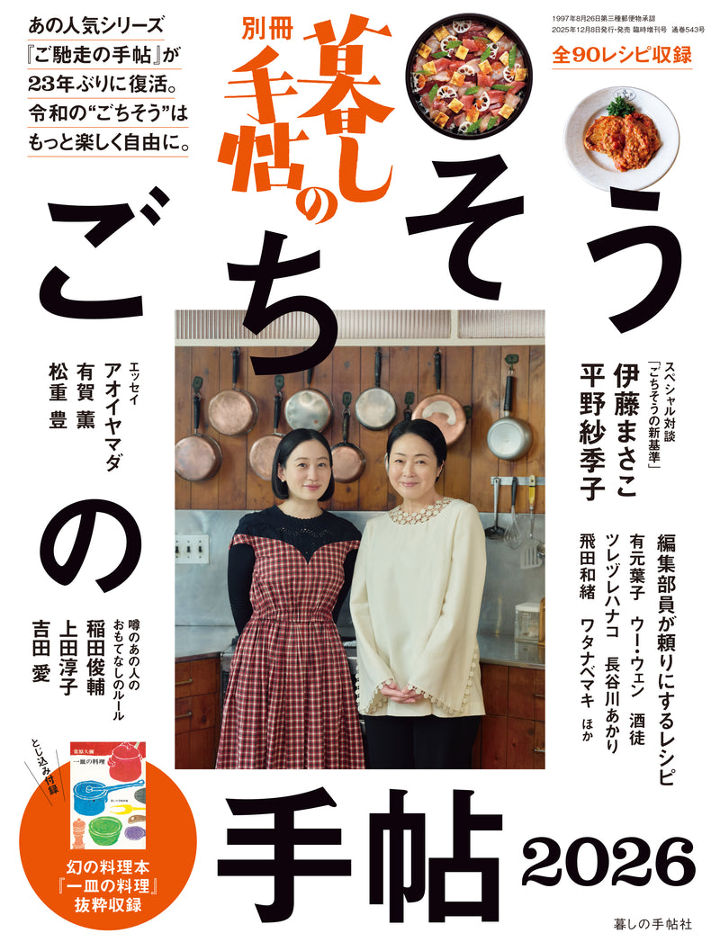 別冊 暮しの手帖 ごちそうの手帖2026 – 暮しの手帖社 ONLINE STORE