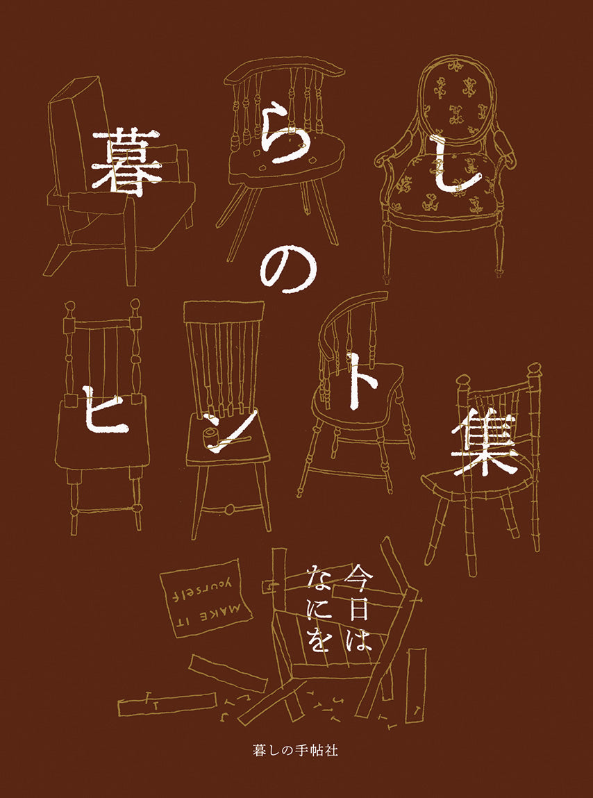 話題の人気 単行本 – 暮しの手帖社 ONLINE STORE 生活、料理誌