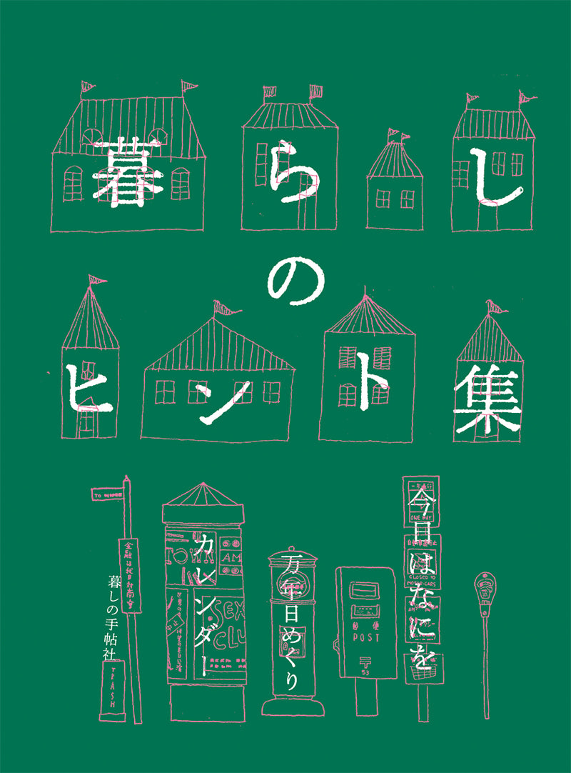 暮らしのヒント集　今日はなにを 　万年・日めくりカレンダー