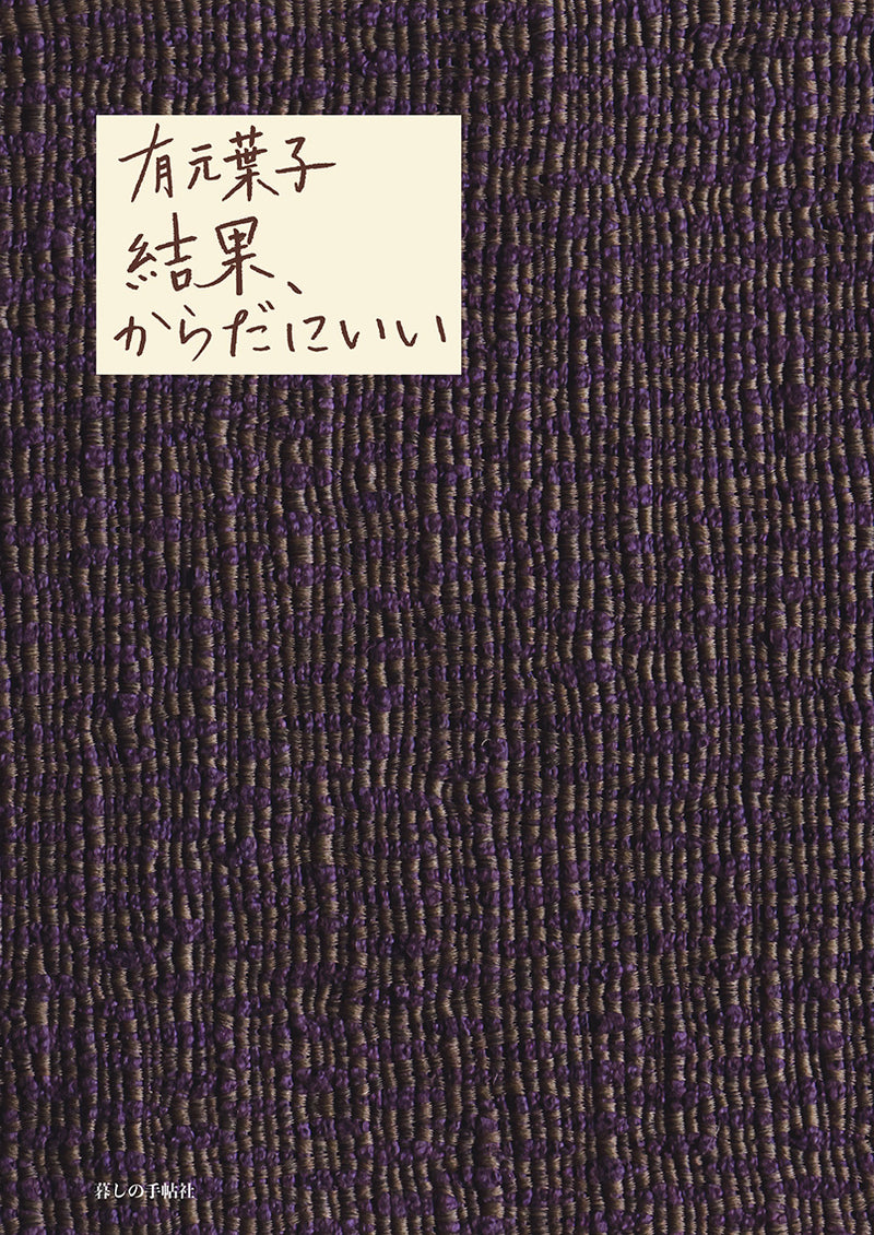 結果、からだにいい