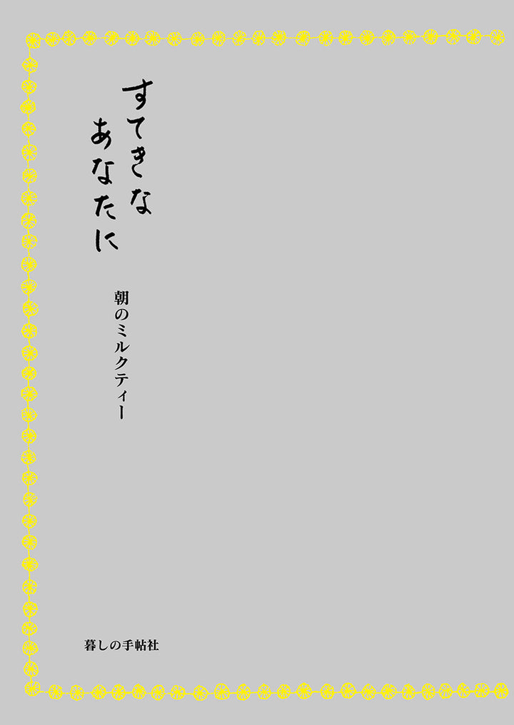すてきなあなたに – 暮しの手帖社 ONLINE STORE