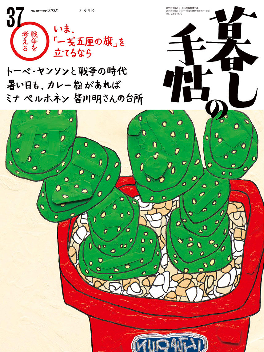 暮しの手帖 5世紀37号 – 暮しの手帖社 ONLINE STORE