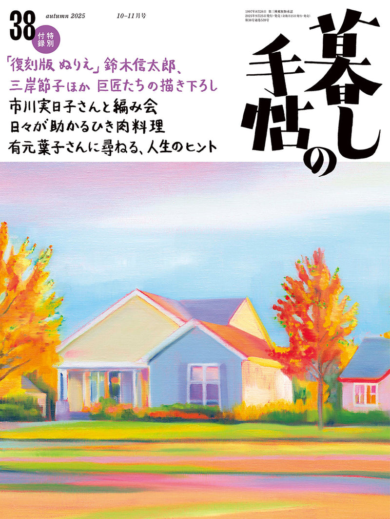 暮しの手帖 5世紀38号