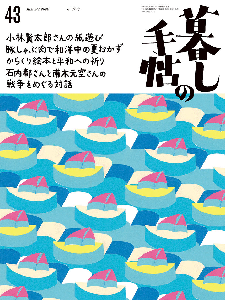 暮しの手帖 5世紀43号 – 暮しの手帖社 ONLINE STORE