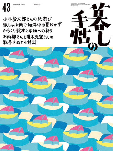 暮しの手帖 5世紀43号 – 暮しの手帖社 ONLINE STORE