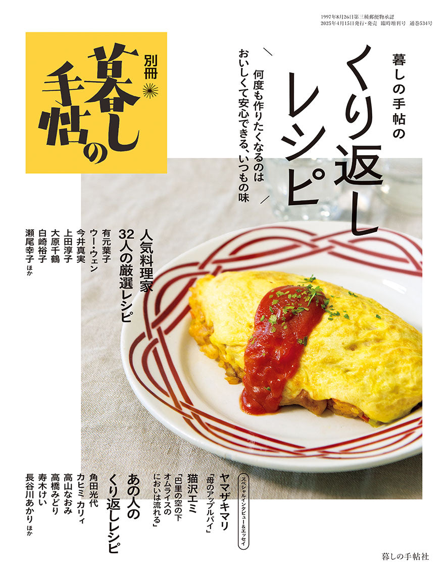 別冊 暮しの手帖のくり返しレシピ – 暮しの手帖社 ONLINE STORE