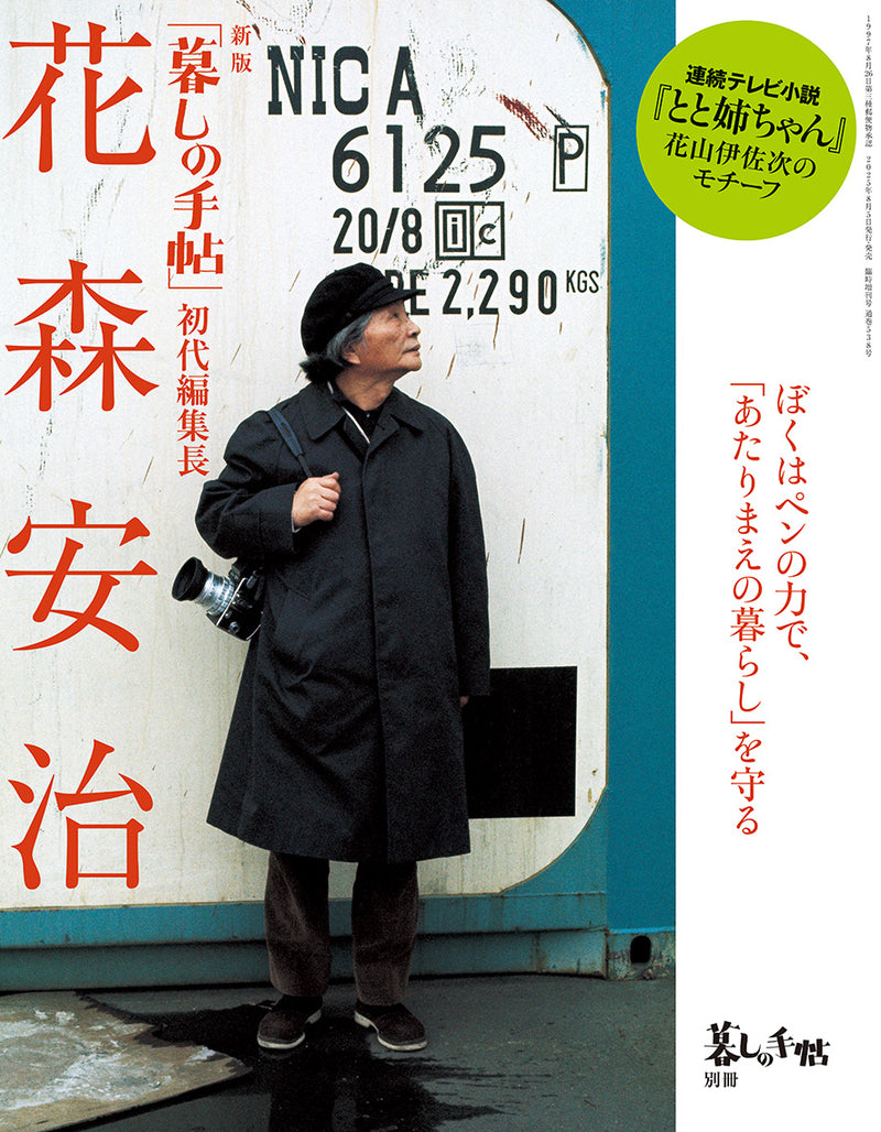 別冊  新版「暮しの手帖」初代編集長 花森安治