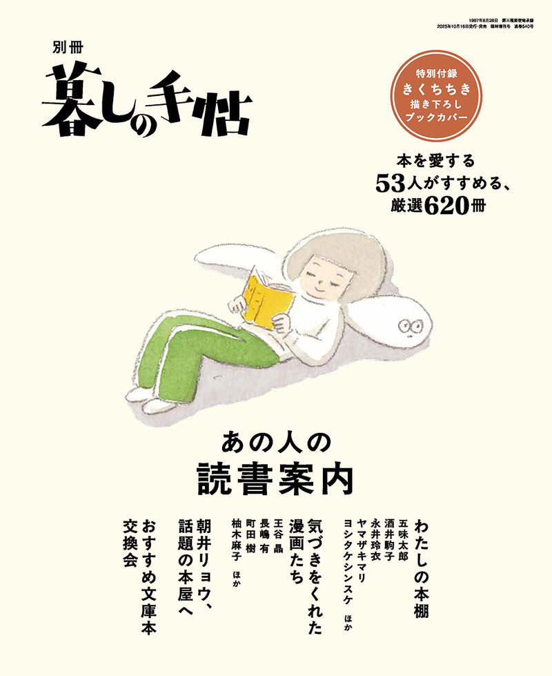 別冊 暮しの手帖　あの人の読書案内