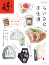 別冊 暮しの手帖　ちいさな手仕事
