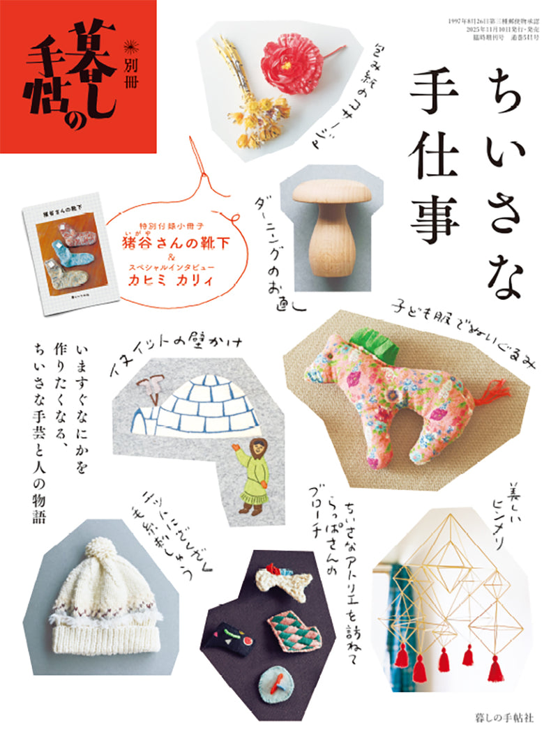 別冊 暮しの手帖 ちいさな手仕事 – 暮しの手帖社 ONLINE STORE