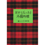 おそうざいふう外国料理