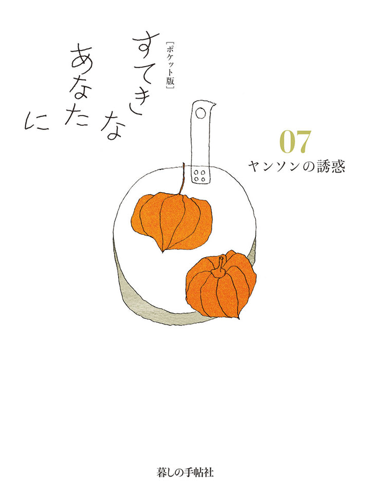 すてきなあなたに – 暮しの手帖社 ONLINE STORE すてきなあなたに – 暮しの手帖社 ONLINE STORE