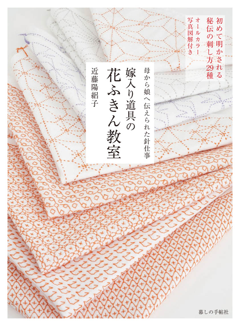嫁入り道具の花ふきん教室 – 暮しの手帖社 ONLINE STORE