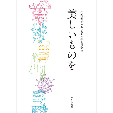 美しいものを 花森安治のちいさな絵と言葉集 – 暮しの手帖社 ONLINE STORE