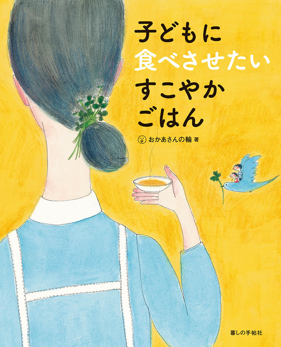 子どもに食べさせたい すこやかごはん – 暮しの手帖社 ONLINE STORE