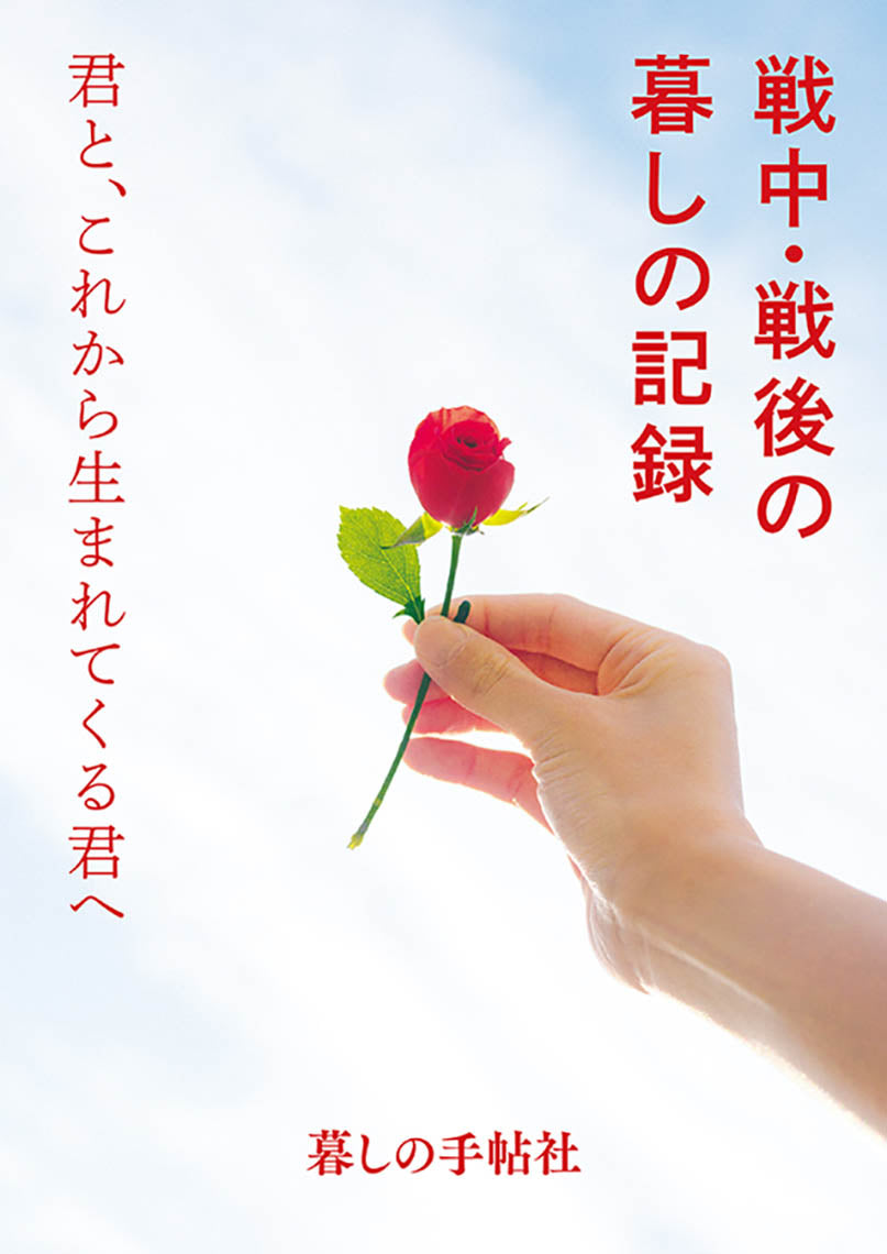 戦中・戦後の暮しの記録 君と、これから生まれてくる君へ – 暮しの手帖